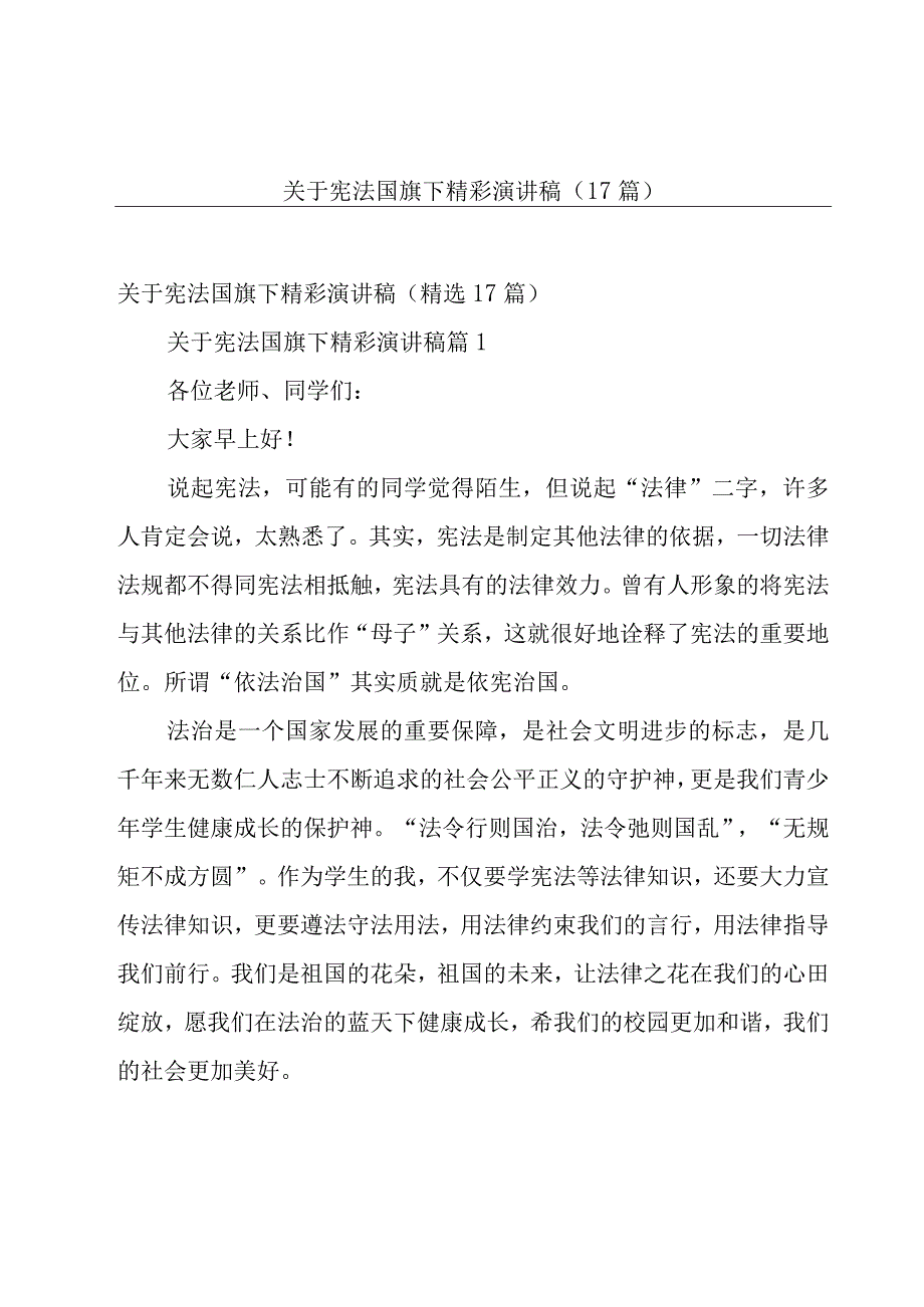 关于宪法国旗下精彩演讲稿（17篇）.docx_第1页