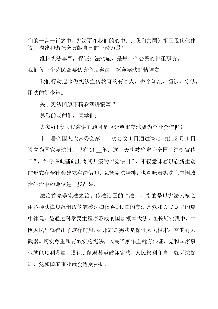 关于宪法国旗下精彩演讲稿（17篇）.docx_第3页