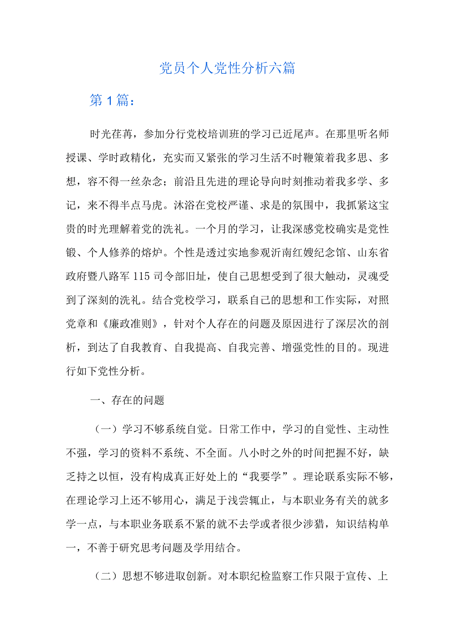 党员个人党性分析六篇.docx_第1页