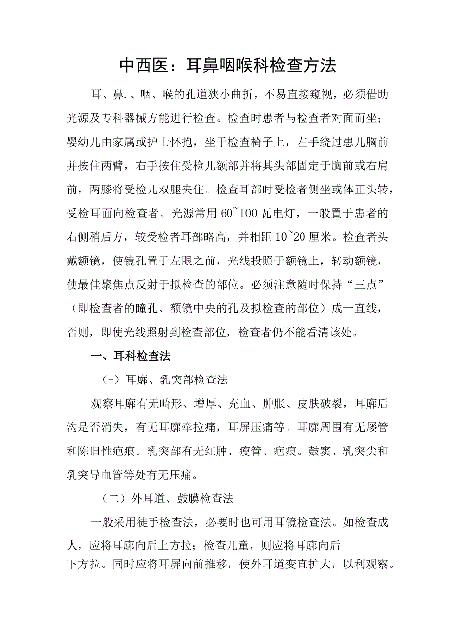 中西医：耳鼻咽喉科检查方法.docx_第1页