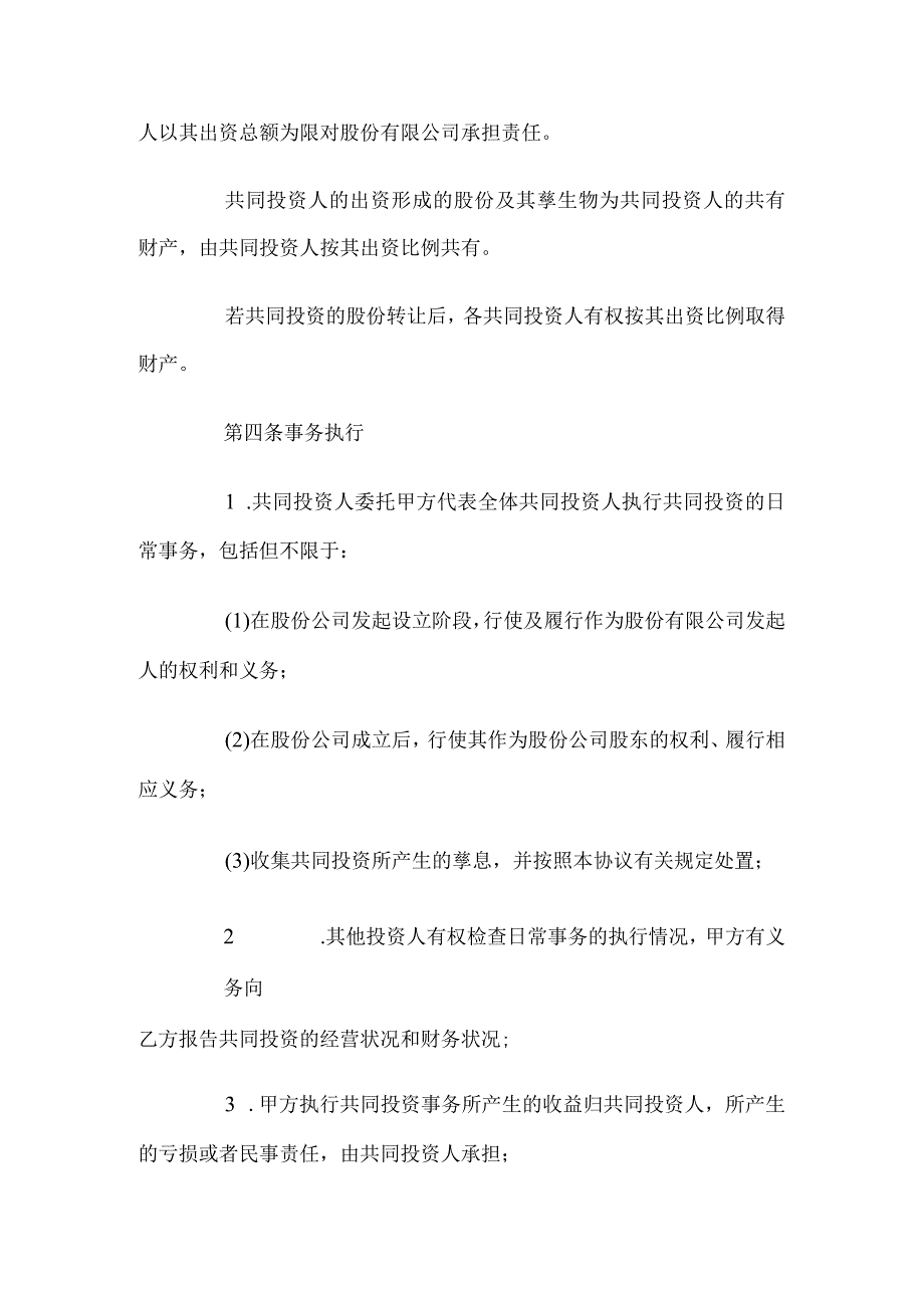 【最新】合伙投资协议书.docx_第2页