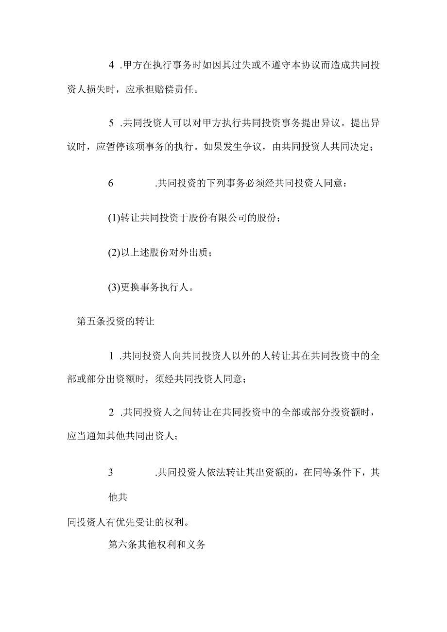 【最新】合伙投资协议书.docx_第3页