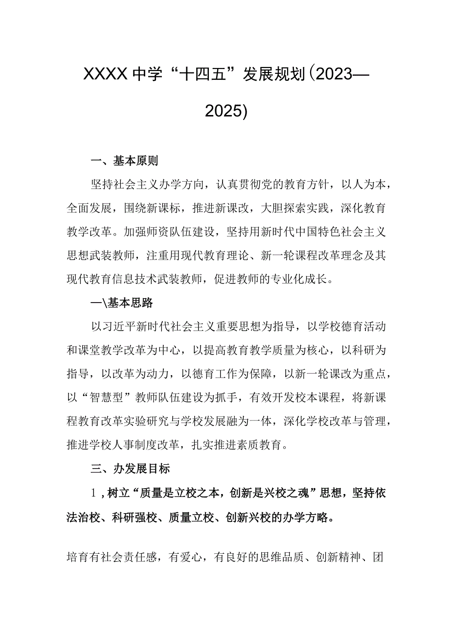 中学“十四五”发展规划（2021—2025）.docx_第1页