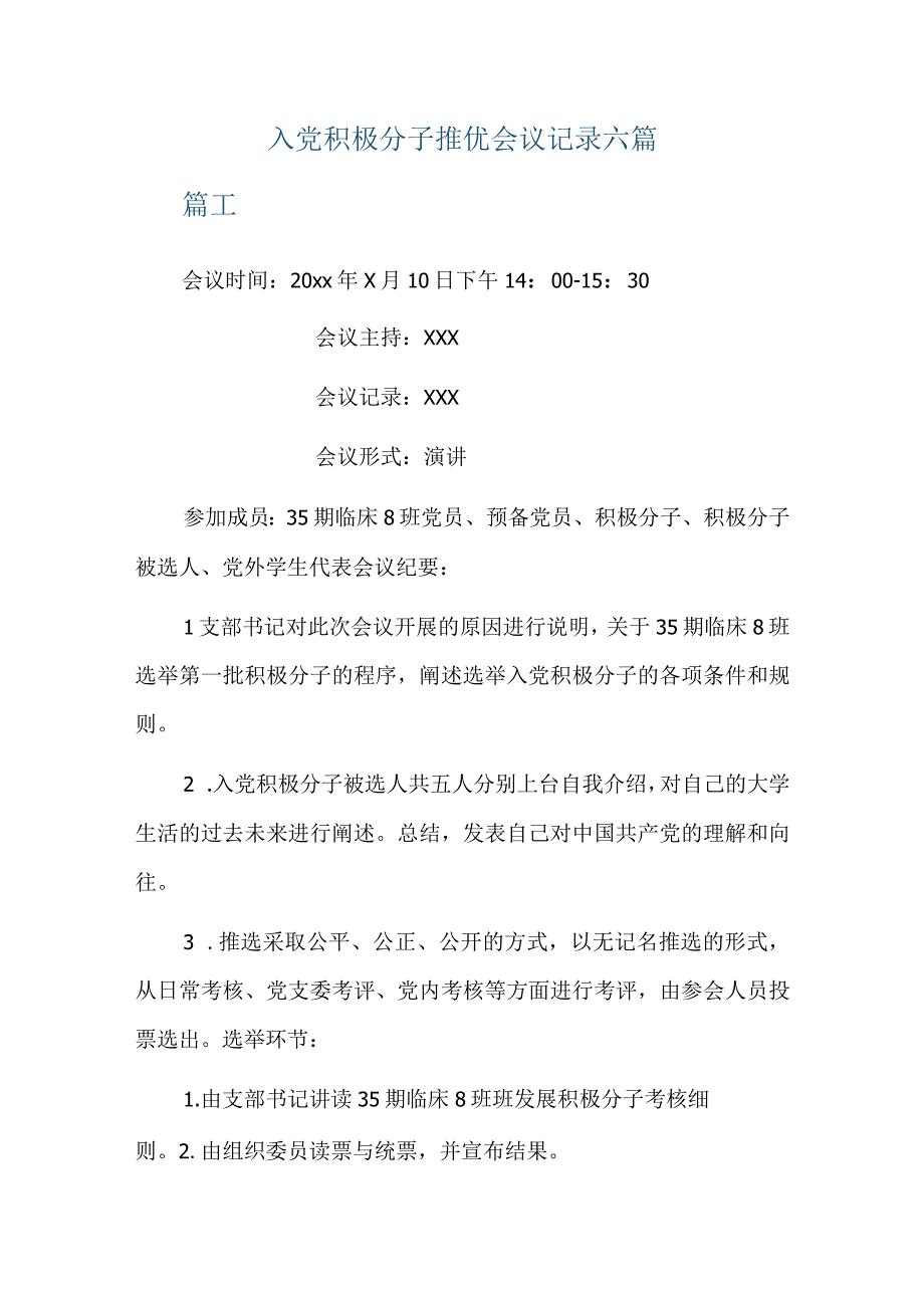 入党积极分子推优会议记录六篇.docx_第1页