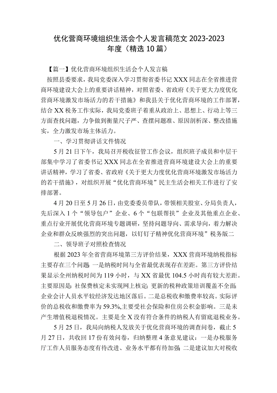 优化营商环境组织生活会个人发言稿范文2023-2023年度(精选10篇).docx_第1页