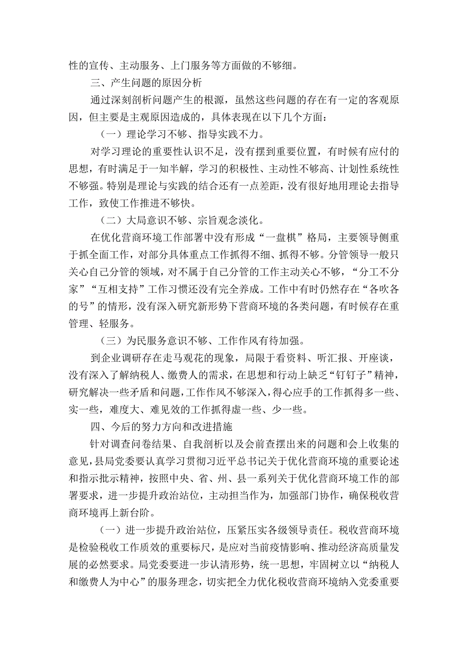 优化营商环境组织生活会个人发言稿范文2023-2023年度(精选10篇).docx_第3页