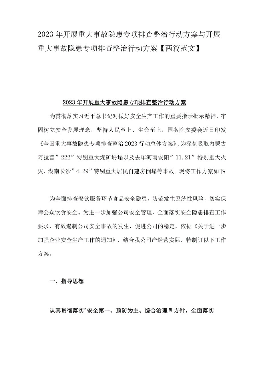 2023年开展重大事故隐患专项排查整治行动方案与开展重大事故隐患专项排查整治行动方案【两篇范文】.docx_第1页