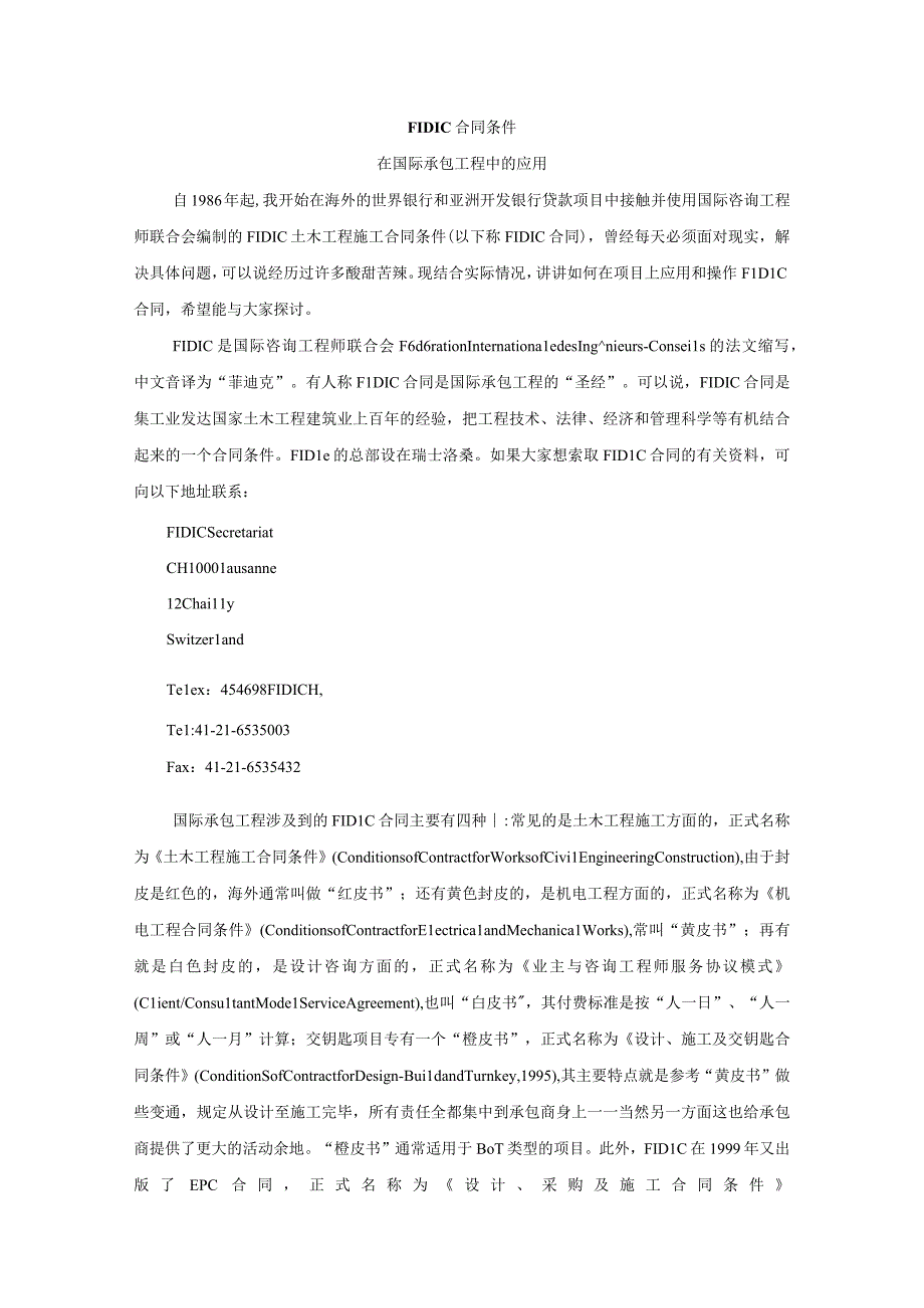 FIDIC 合同条件讲义.docx_第1页