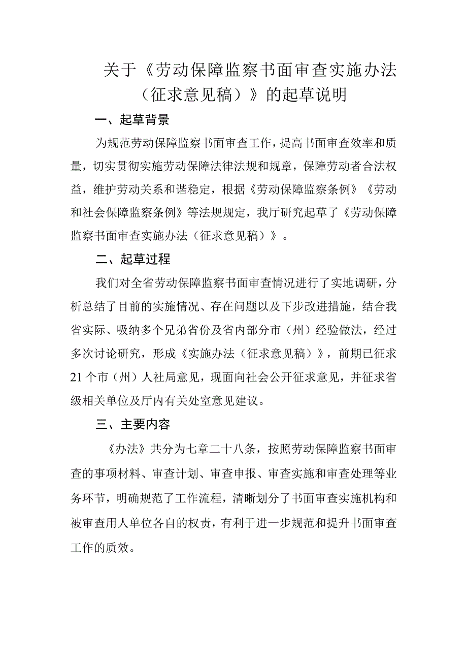 关于《劳动保障监察书面审查实施办法（征求意见稿）》的起草说明.docx_第1页