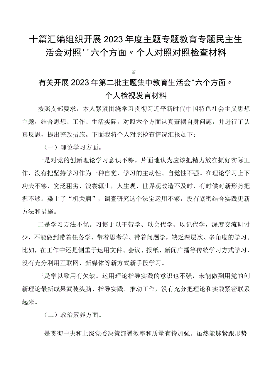 十篇汇编组织开展2023年度主题专题教育专题民主生活会对照“六个方面”个人对照对照检查材料.docx_第1页