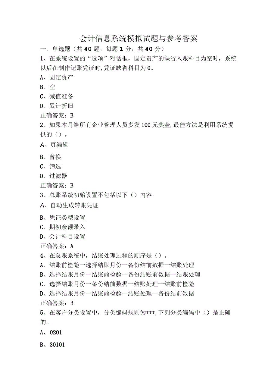 会计信息系统模拟试题与参考答案.docx_第1页