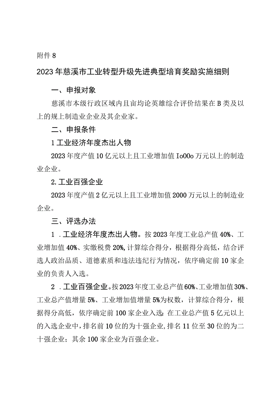 2023年慈溪市工业转型升级先进典型培育奖励实施细则.docx_第1页