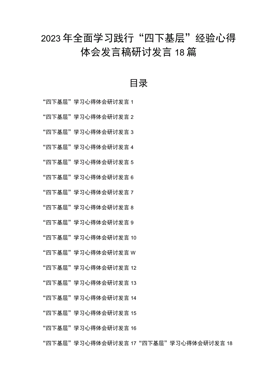 2023年全面学习践行“四下基层”经验心得体会发言稿研讨发言18篇.docx_第1页