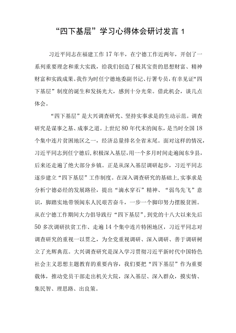 2023年全面学习践行“四下基层”经验心得体会发言稿研讨发言18篇.docx_第2页