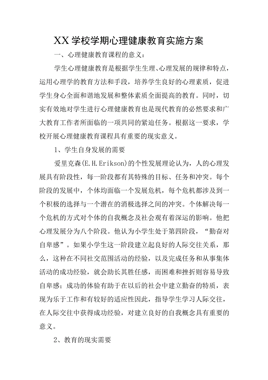 XX学校学期心理健康教育实施方案（含结对帮扶实施方案+年度心理健康教育工作规划）.docx_第1页