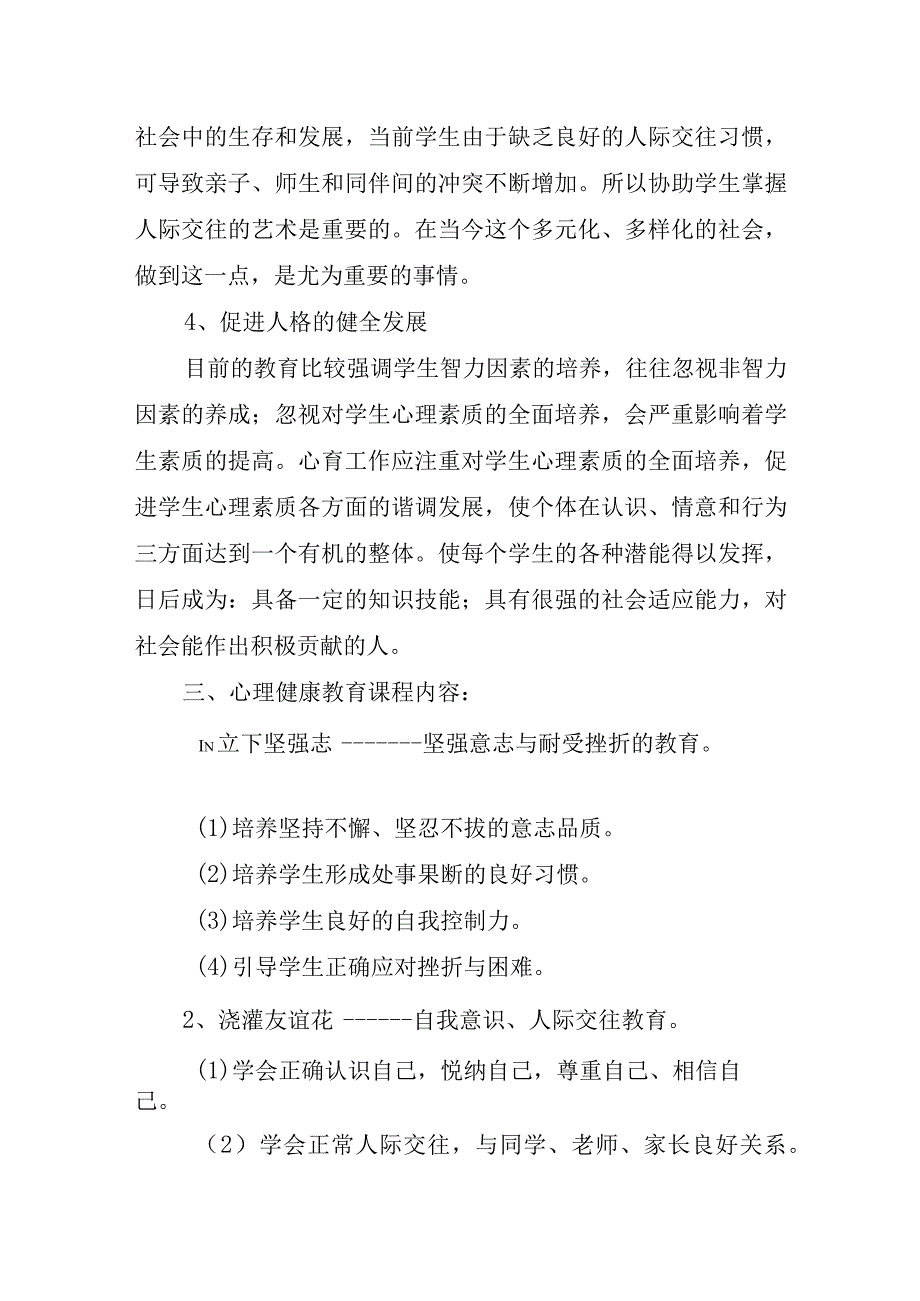 XX学校学期心理健康教育实施方案（含结对帮扶实施方案+年度心理健康教育工作规划）.docx_第3页