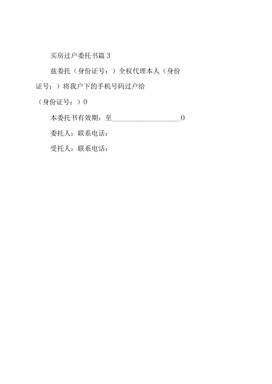 买房过户委托书（3篇）.docx_第3页