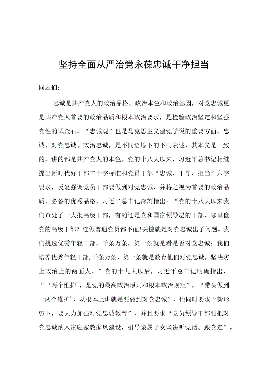 党课：坚持全面从严治党 永葆忠诚干净担当(1).docx_第1页