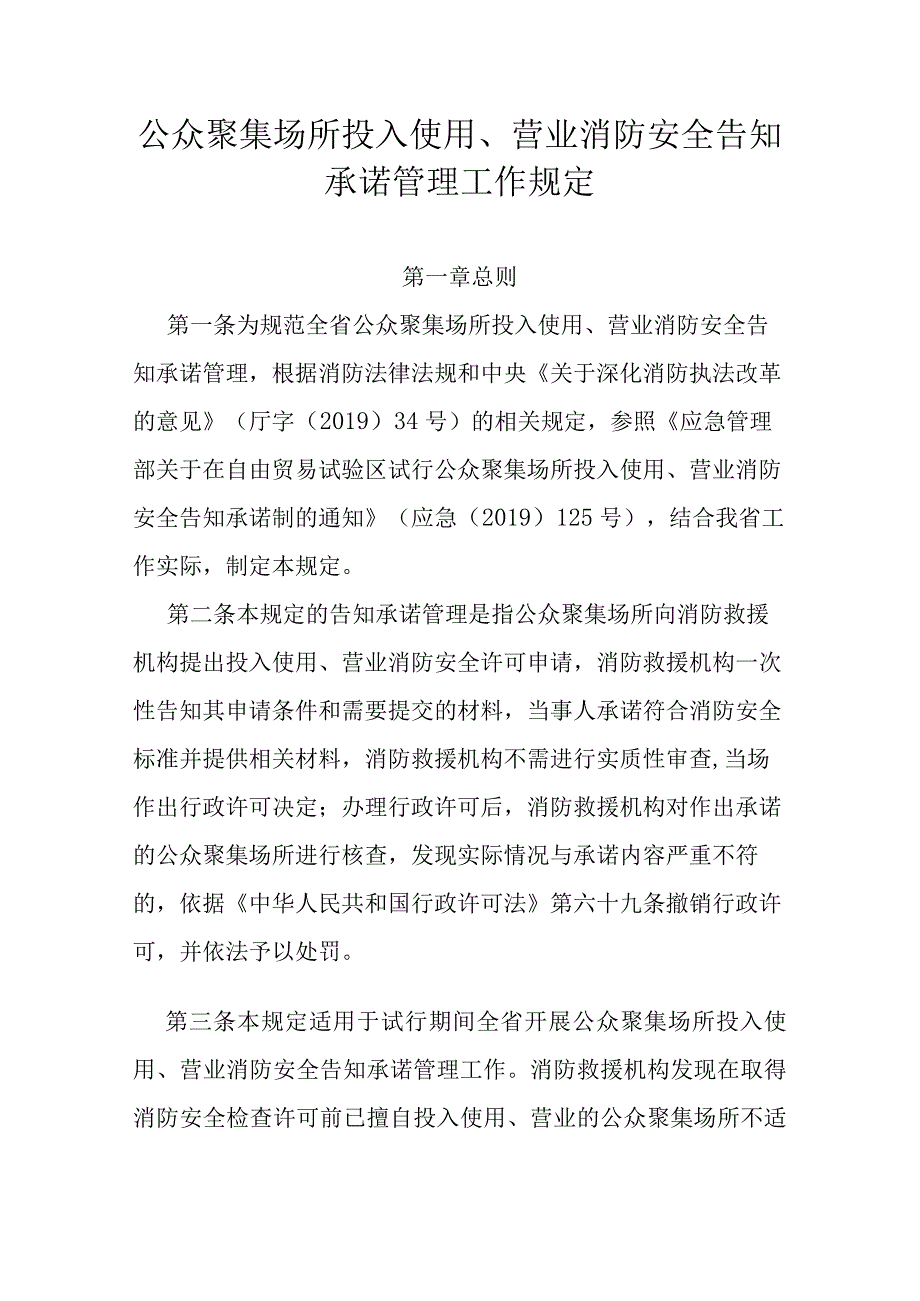 公众聚集场所投入使用、营业消防安全告知承诺管理工作规定.docx_第1页