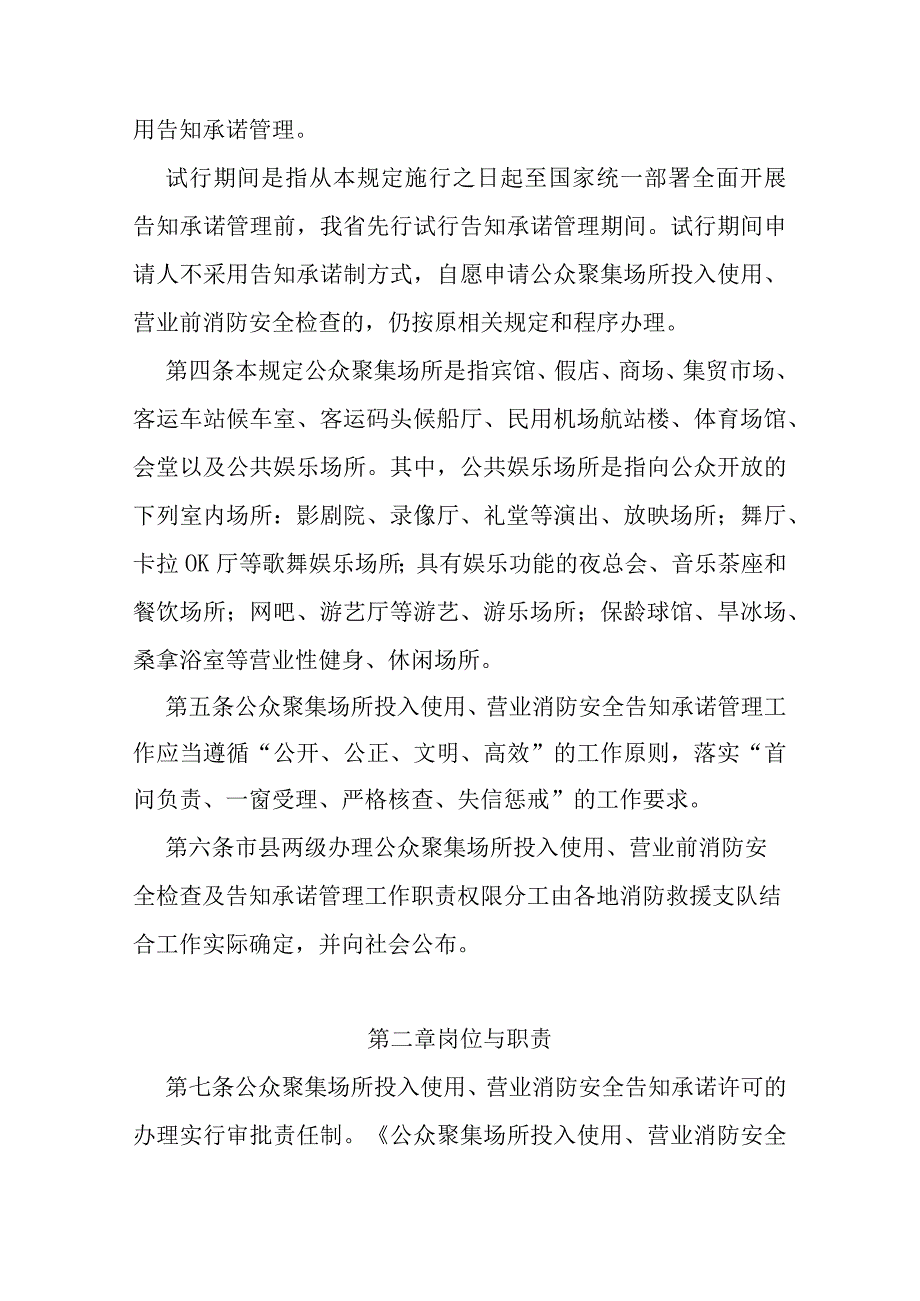 公众聚集场所投入使用、营业消防安全告知承诺管理工作规定.docx_第2页