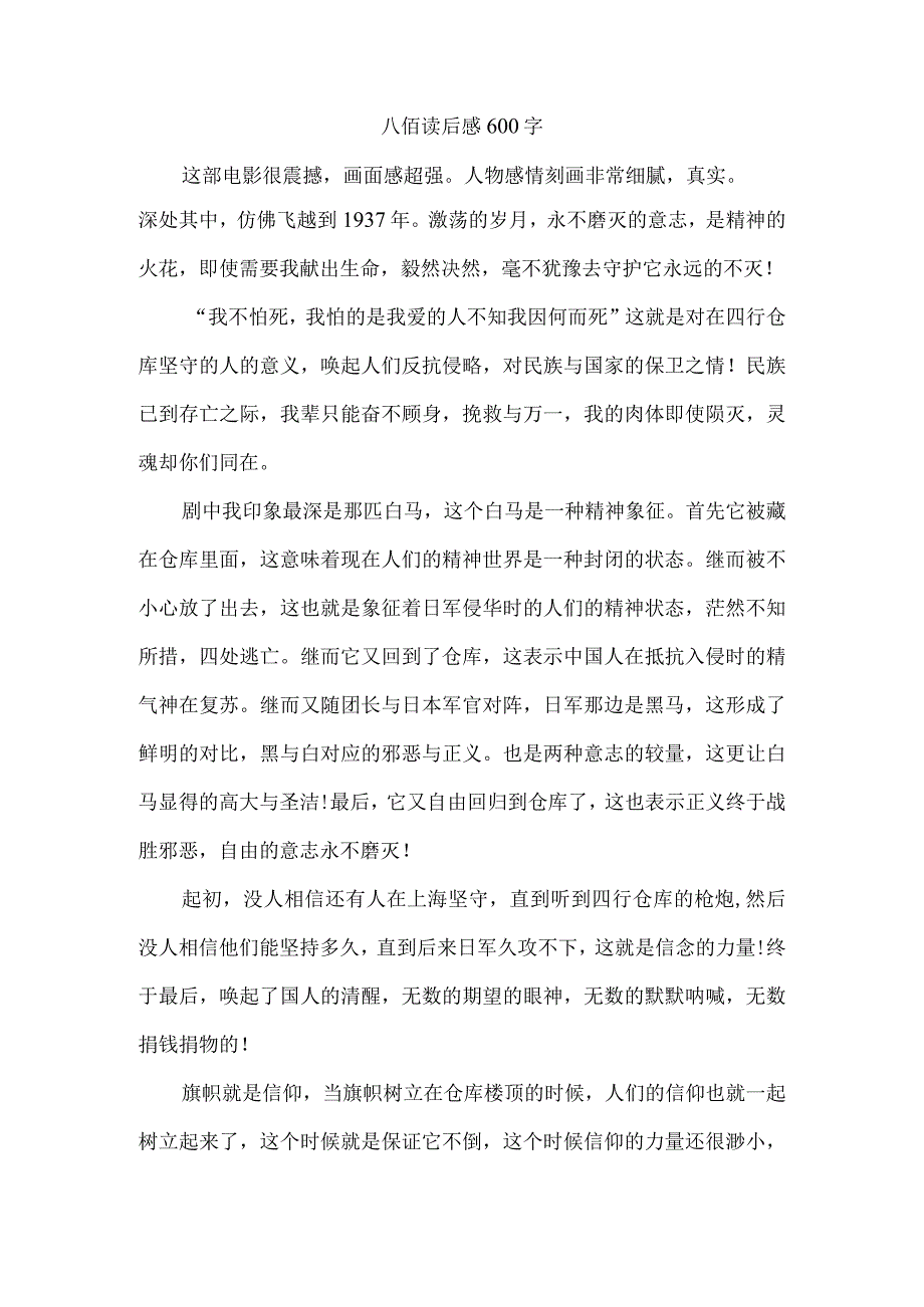 八佰读后感600字.docx_第1页