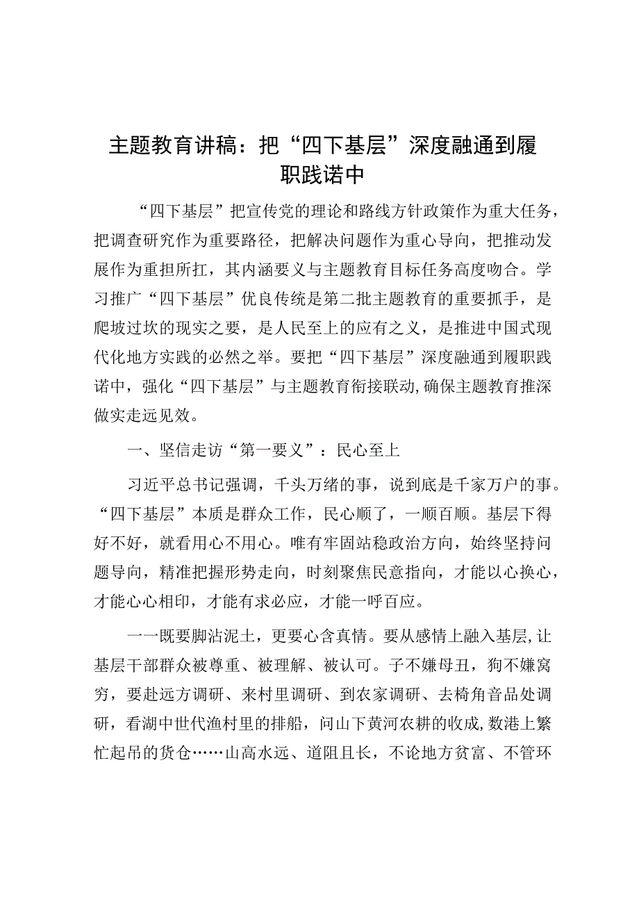 党课：把“四下基层”深度融通到履职践诺中（主题教育）.docx_第1页