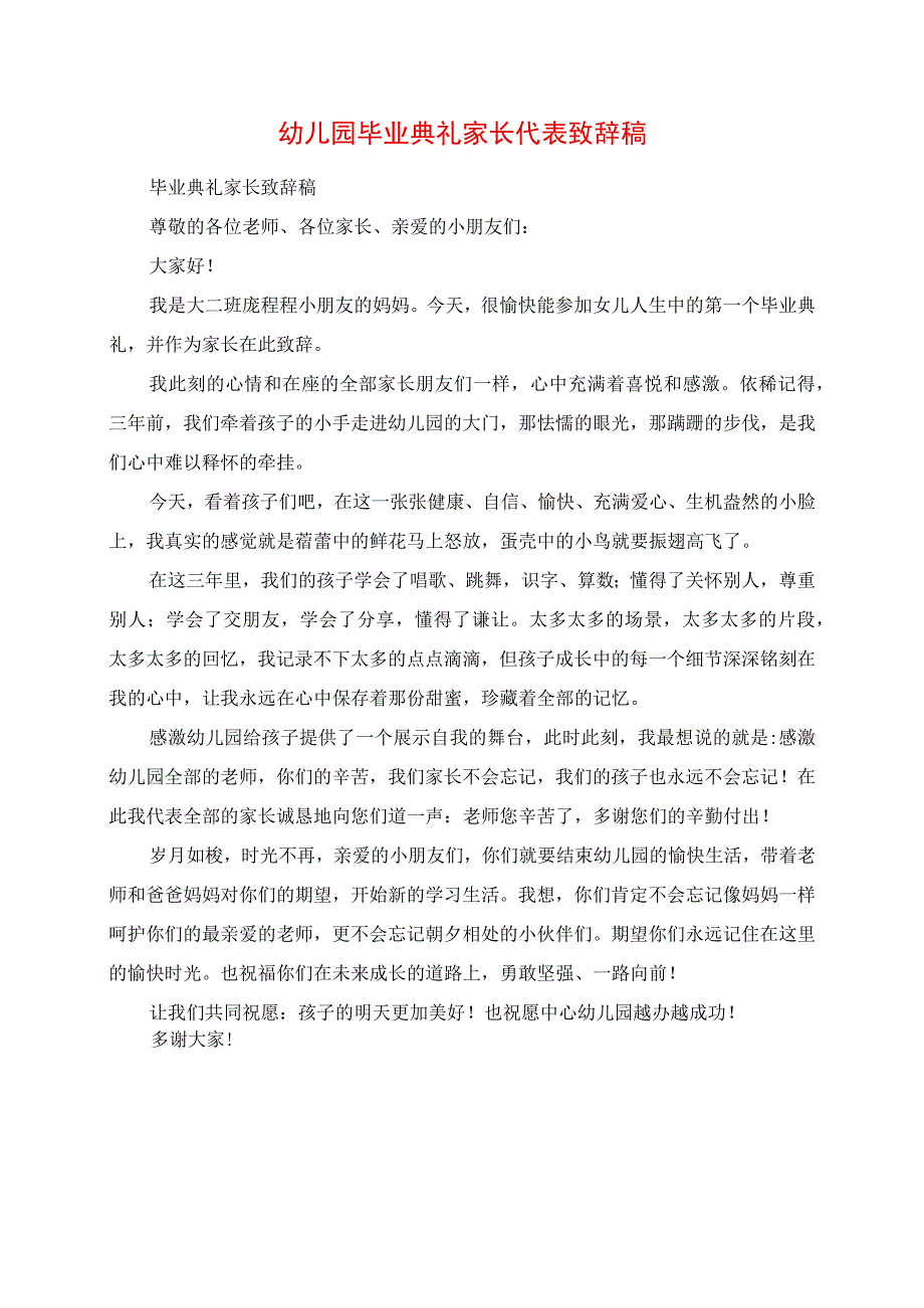 2023年幼儿园毕业典礼家长代表发言稿.docx_第1页