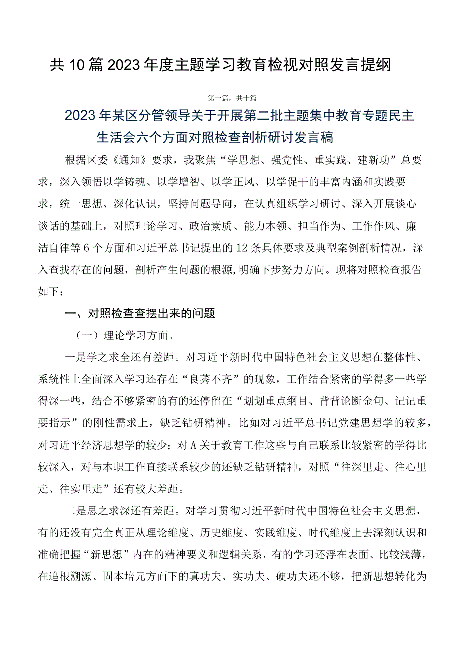 共10篇2023年度主题学习教育检视对照发言提纲.docx_第1页