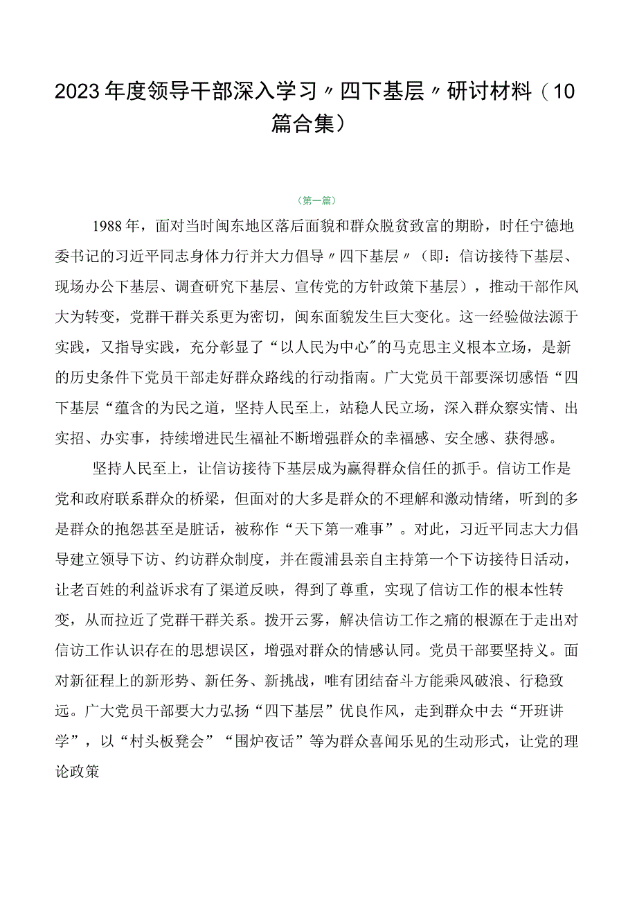 2023年度领导干部深入学习“四下基层”研讨材料（10篇合集）.docx_第1页