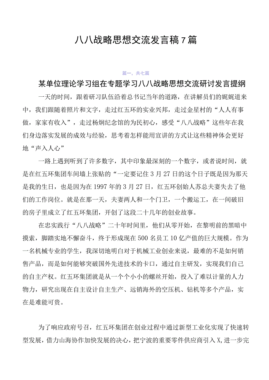 八八战略思想交流发言稿7篇.docx_第1页