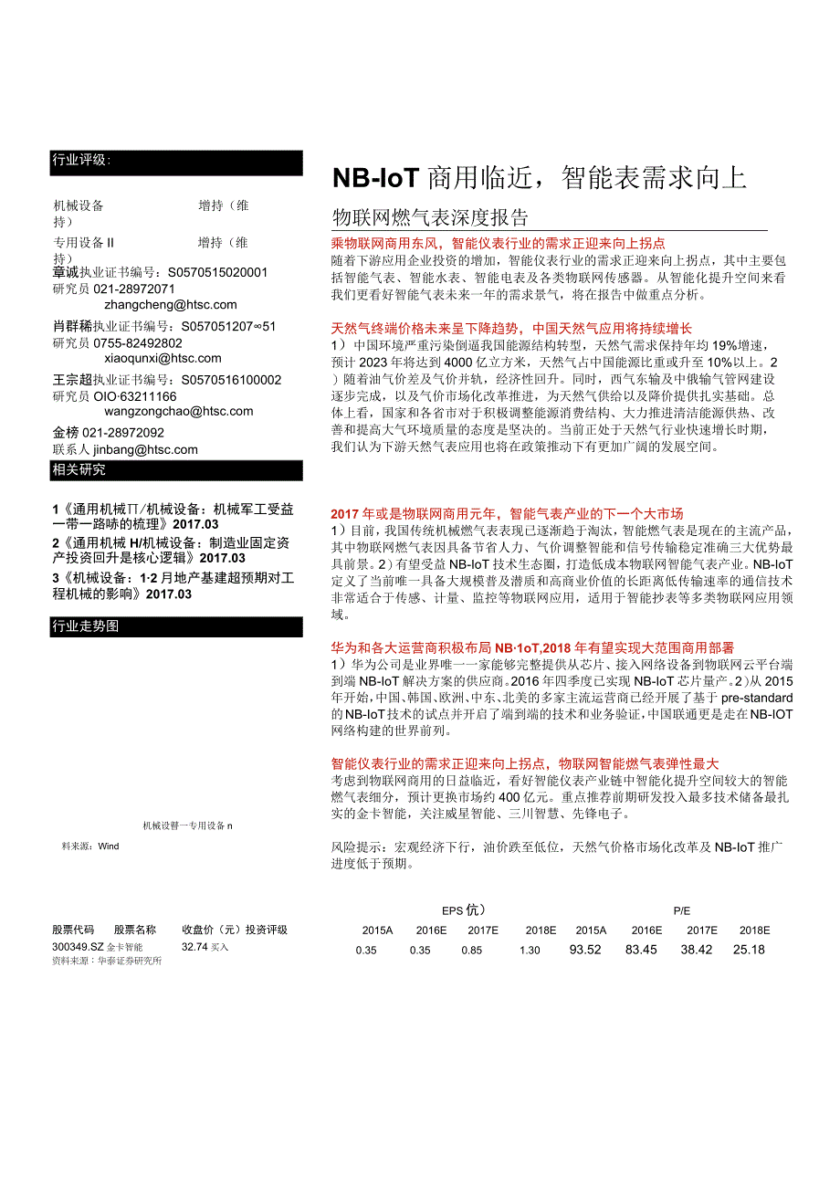 20170324-华泰证券-机械设备深度研究-NB-IoT商用临近智能表需求向上.docx_第1页