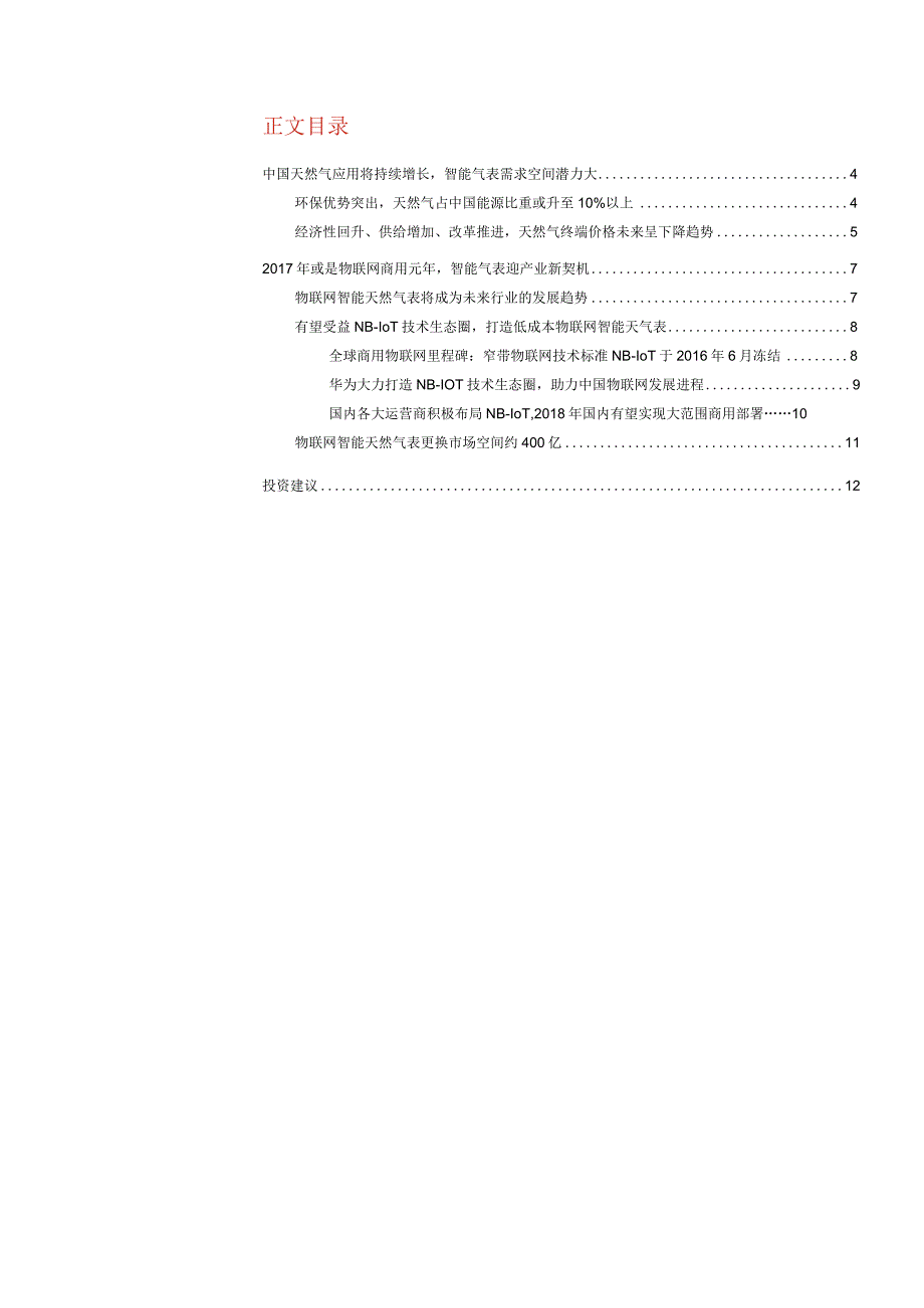 20170324-华泰证券-机械设备深度研究-NB-IoT商用临近智能表需求向上.docx_第2页