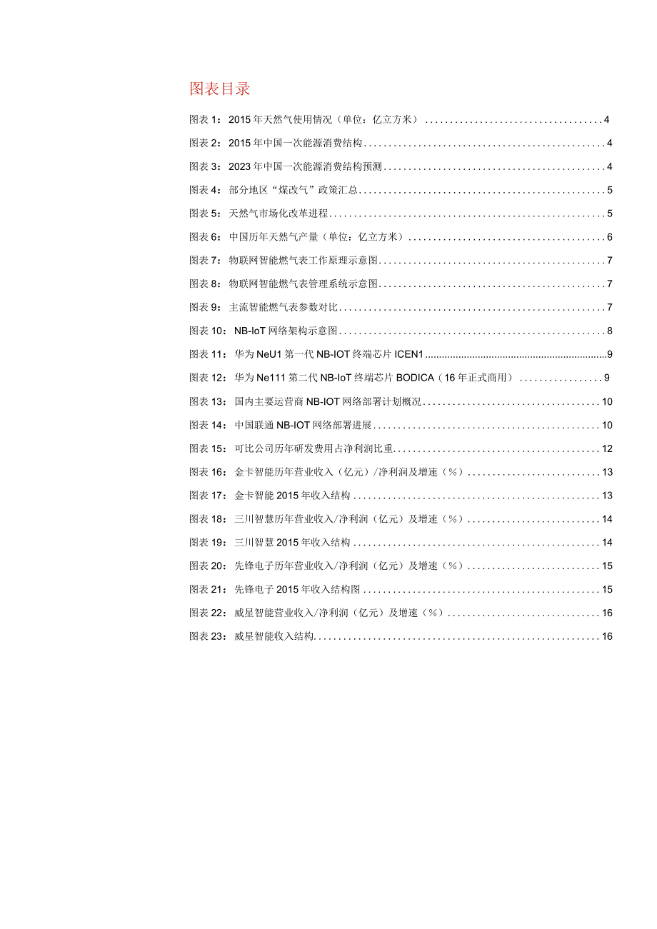 20170324-华泰证券-机械设备深度研究-NB-IoT商用临近智能表需求向上.docx_第3页