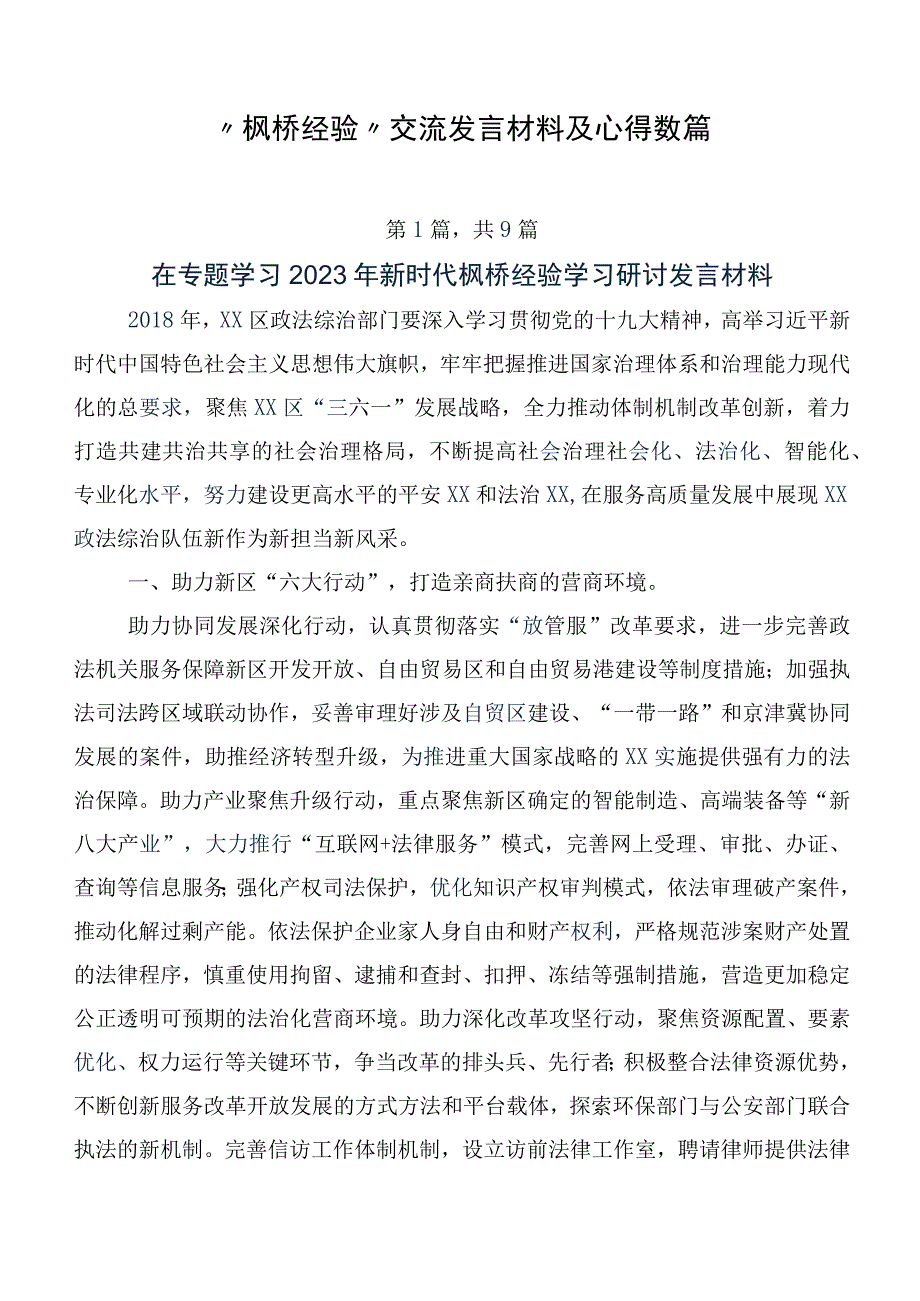 “枫桥经验”交流发言材料及心得数篇.docx_第1页