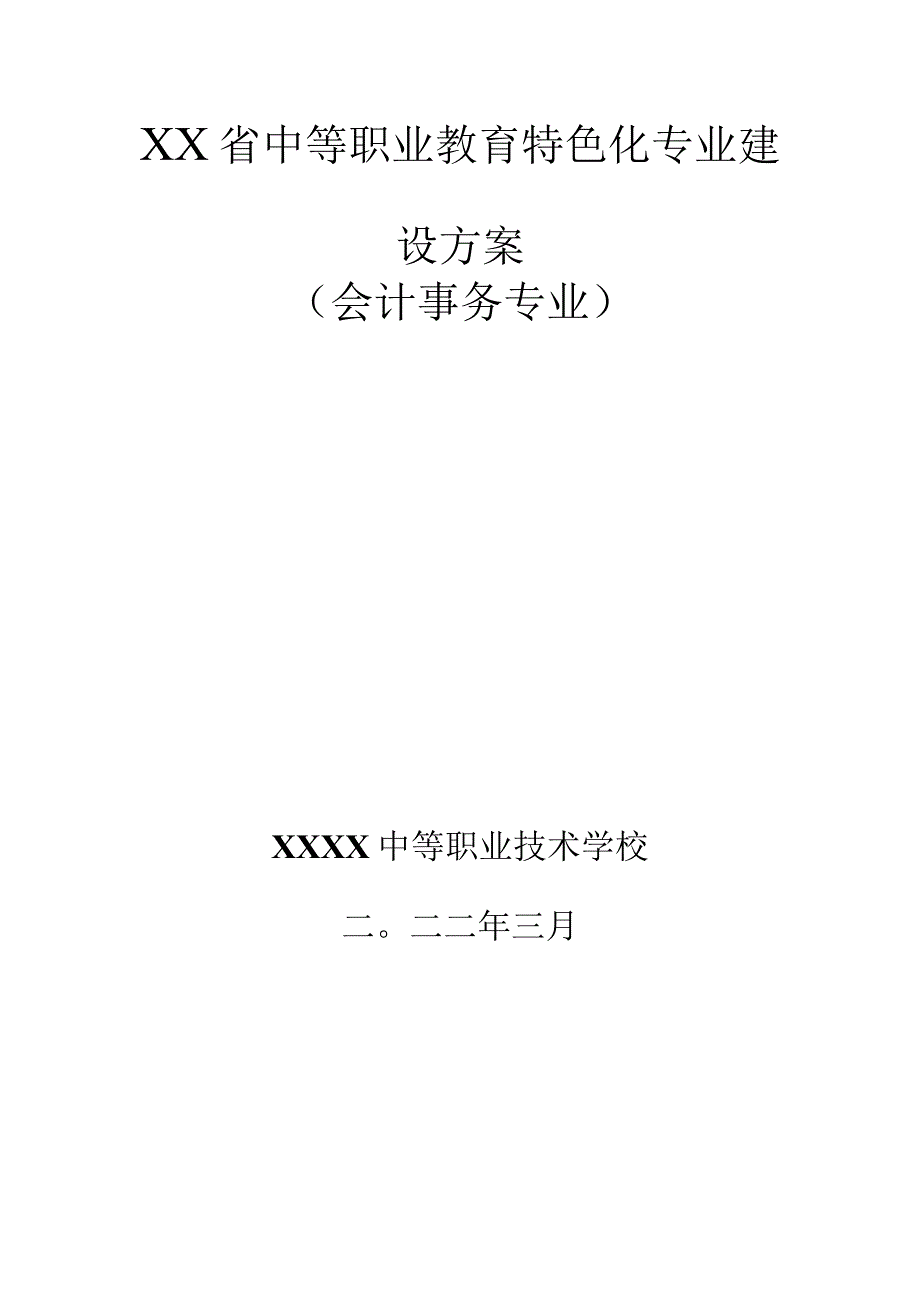 中等职业学校教育特色化专业建设方案（会计事务专业）.docx_第1页