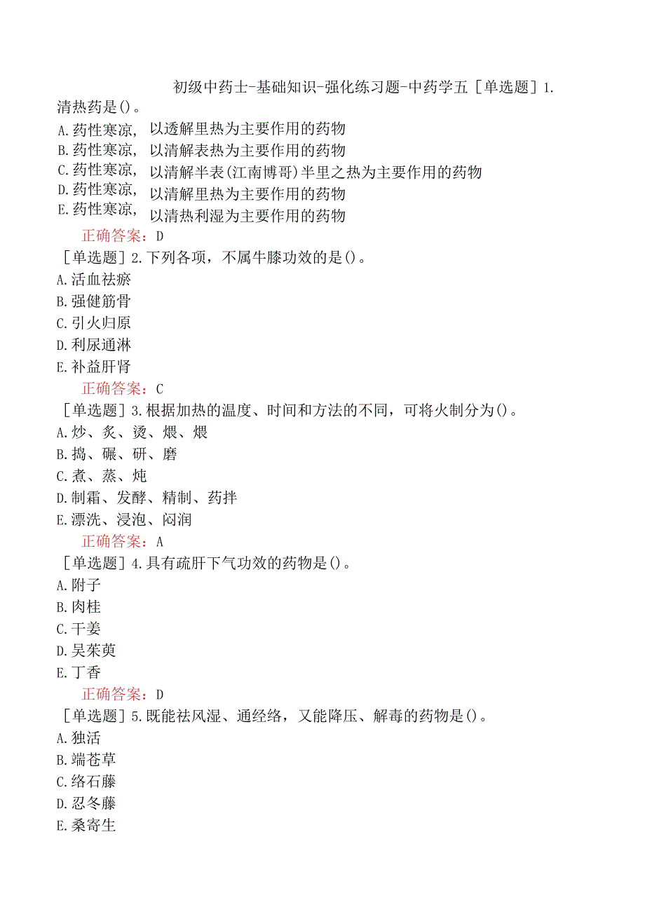 初级中药士-基础知识-强化练习题-中药学五.docx_第1页