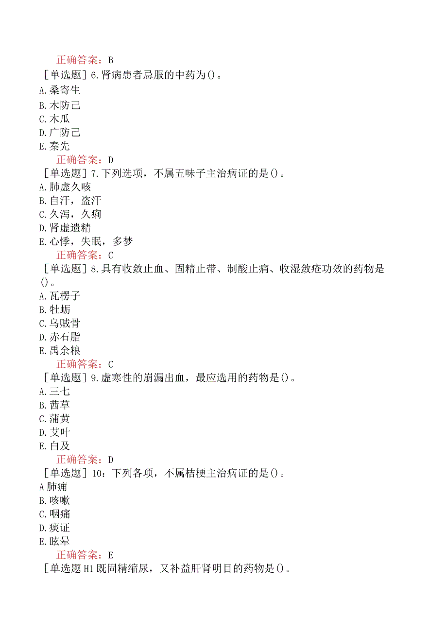 初级中药士-基础知识-强化练习题-中药学五.docx_第2页