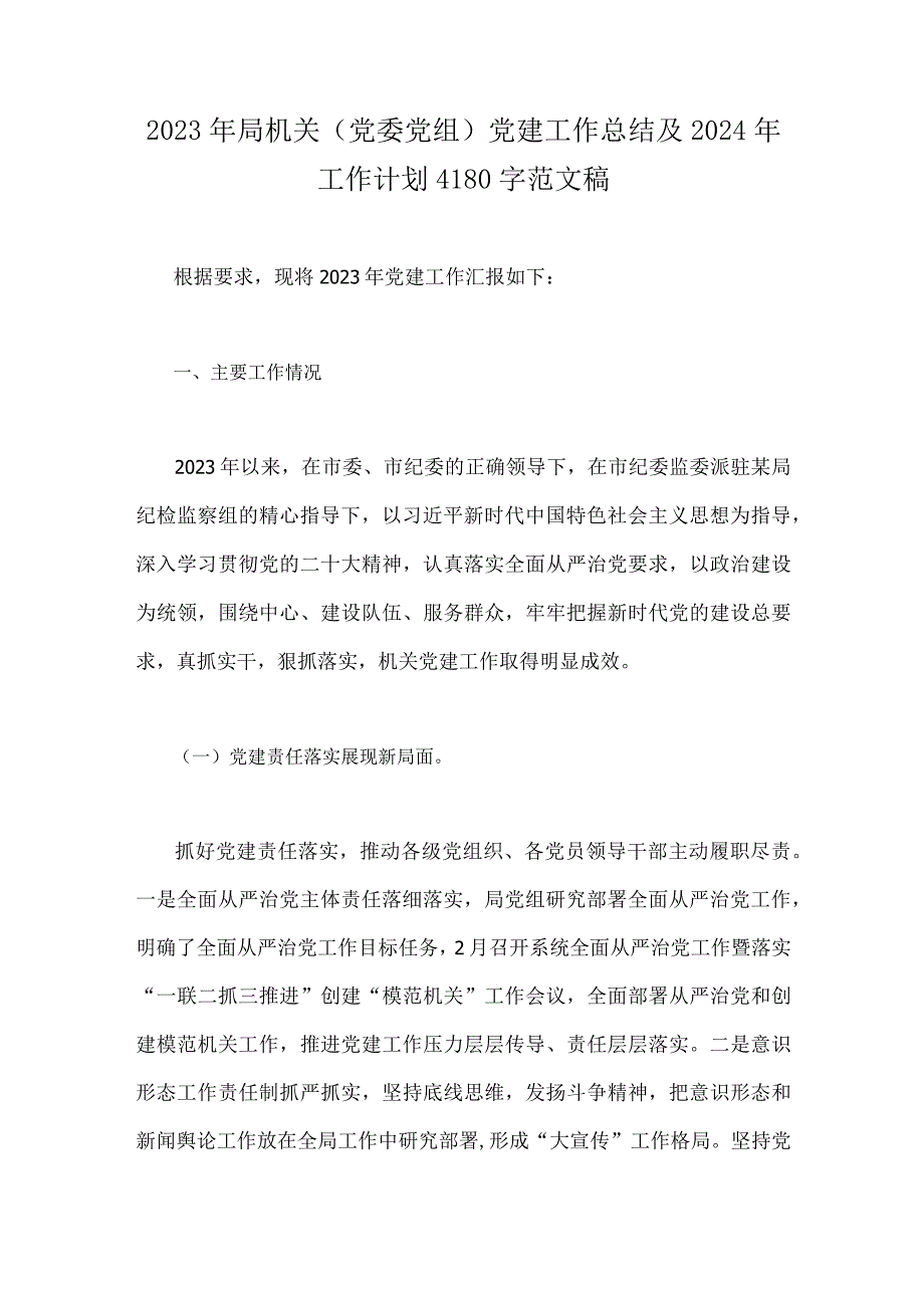 2023年局机关（党委党组）党建工作总结及2024年工作计划4180字范文稿.docx_第1页