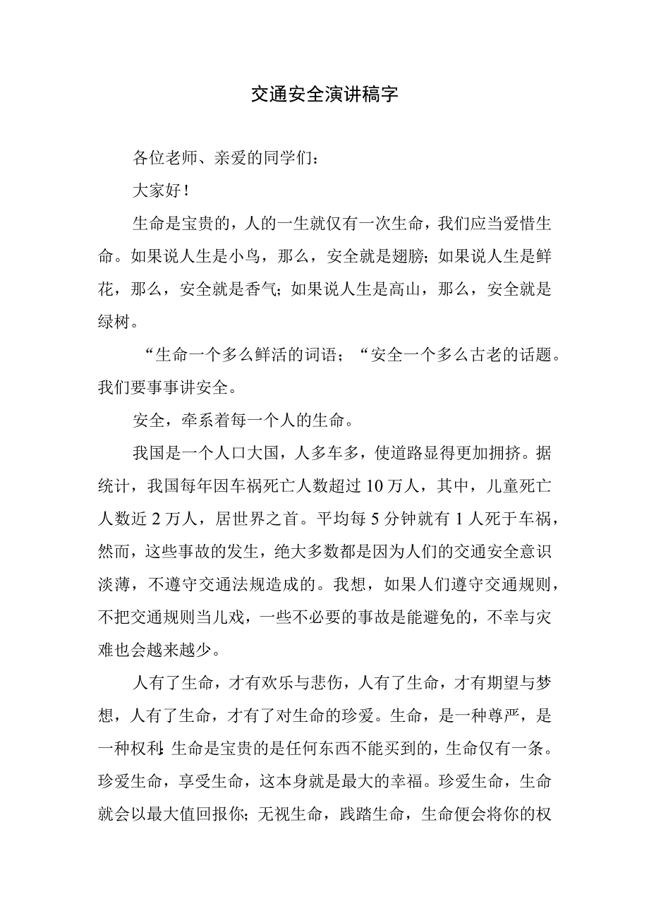 交通安全千字演讲稿字.docx_第1页