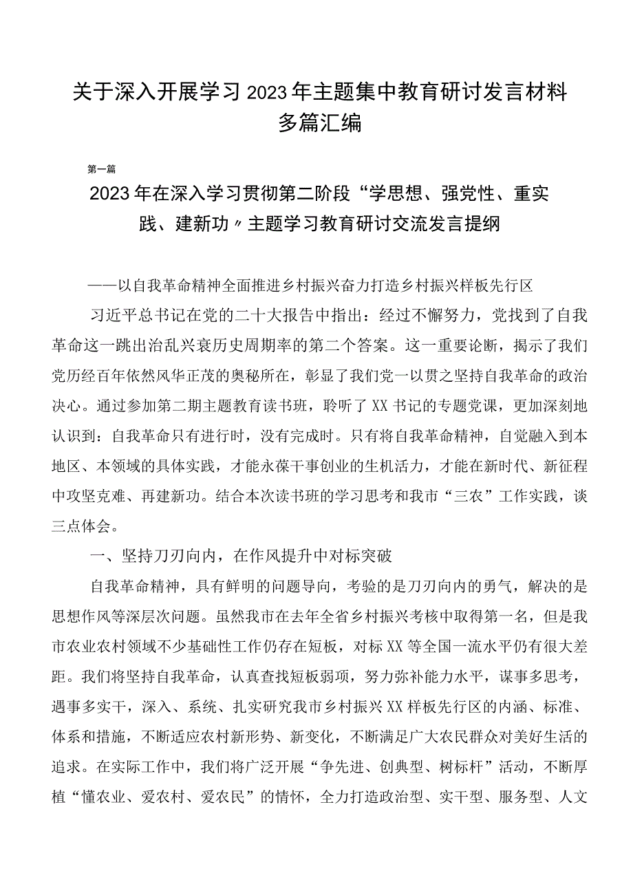 关于深入开展学习2023年主题集中教育研讨发言材料多篇汇编.docx_第1页