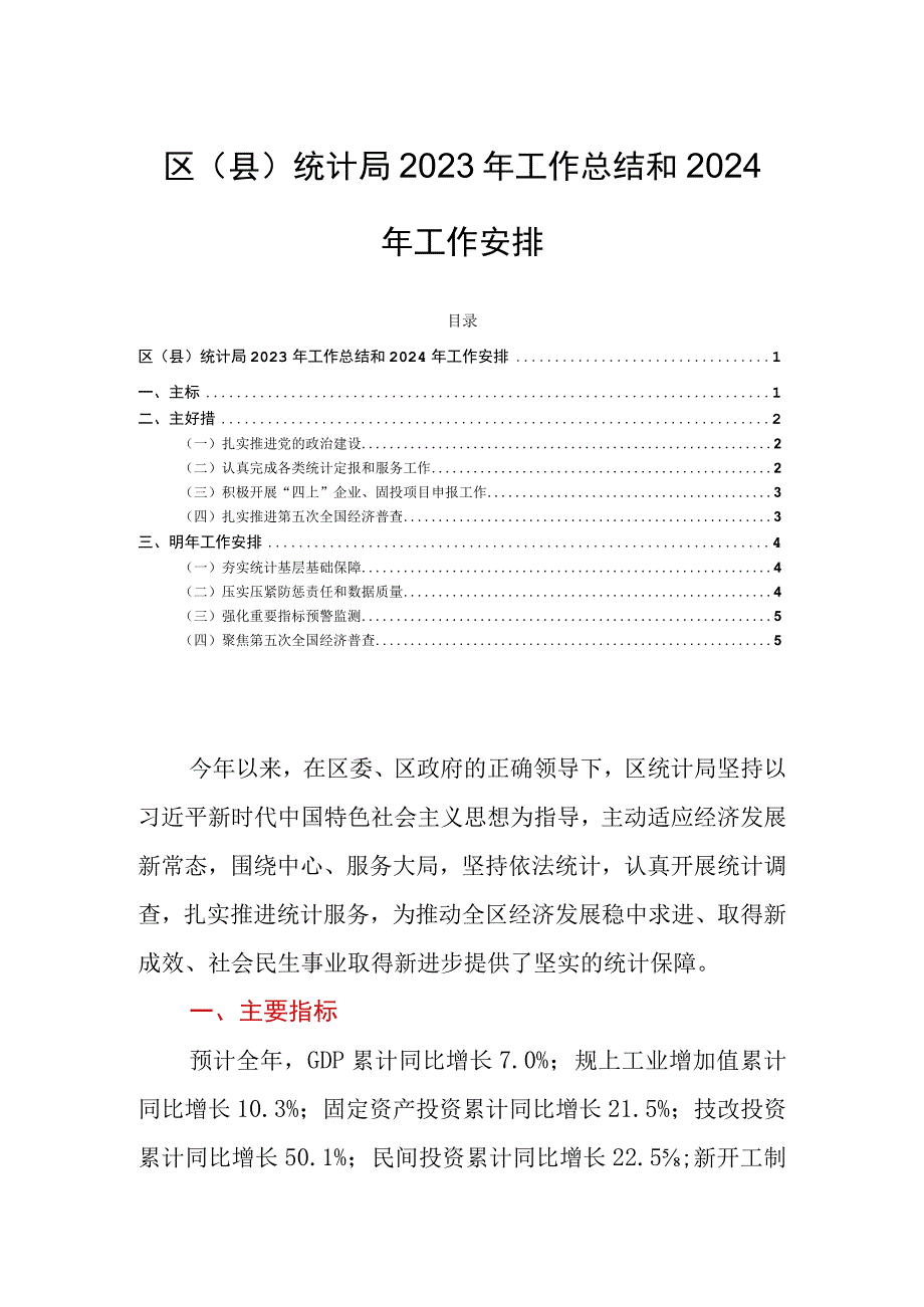 区（县）统计局2023年工作总结和2024年工作安排.docx_第1页