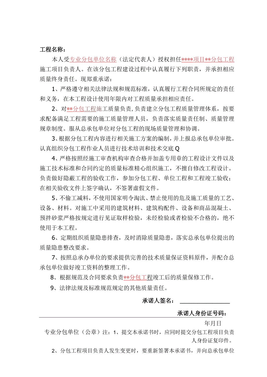 分包单位项目负责人质量终身责任承诺书（模板）.docx_第1页