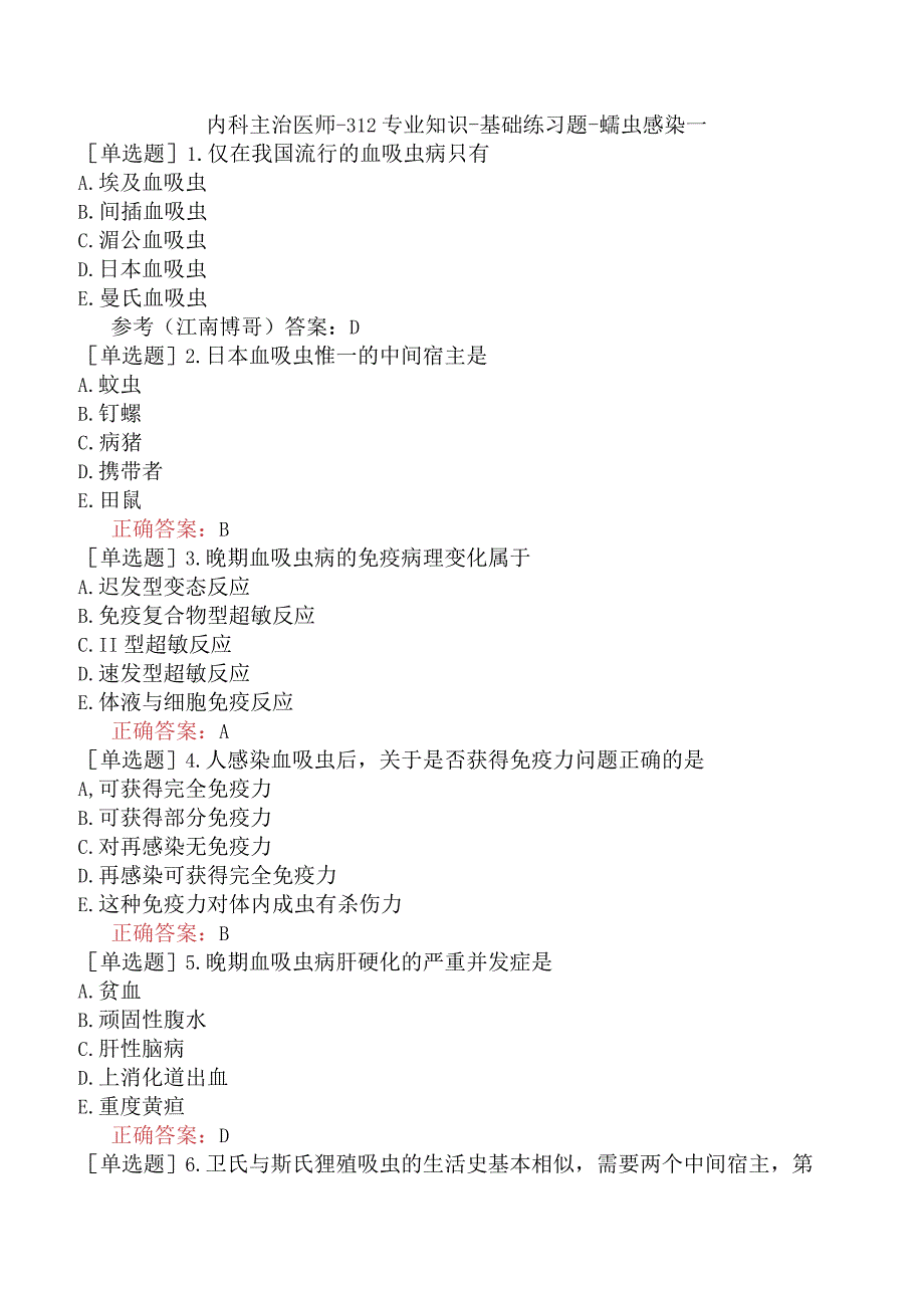 内科主治医师-312专业知识-基础练习题-蠕虫感染一.docx_第1页