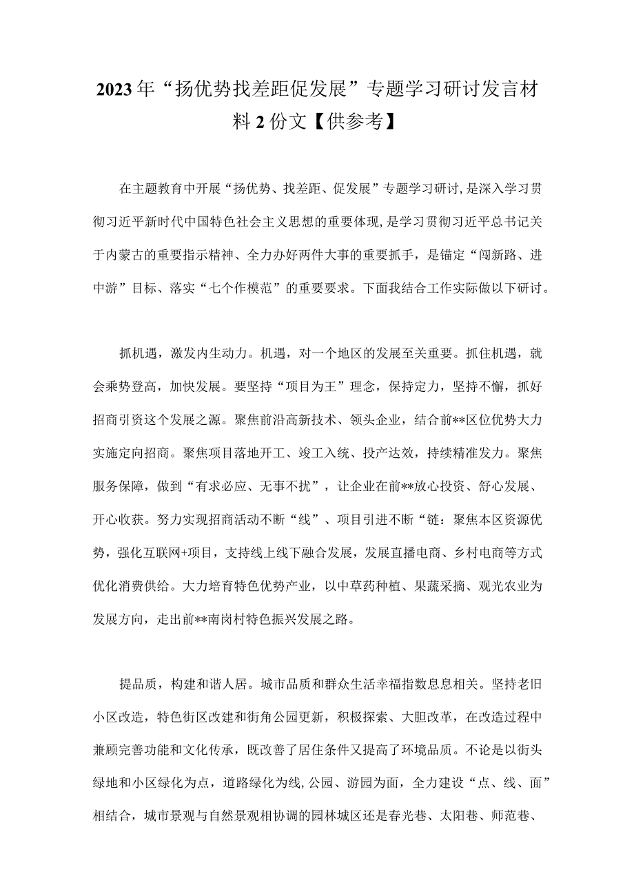 2023年“扬优势找差距促发展”专题学习研讨发言材料2份文【供参考】.docx_第1页