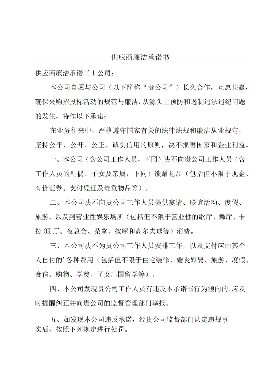 供应商廉洁承诺书.docx_第1页