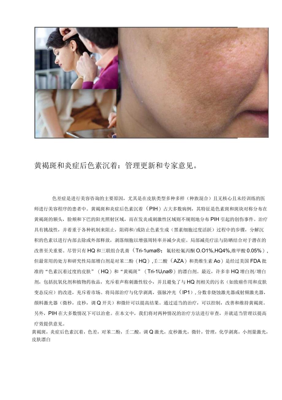 医美皮肤美容黄褐斑和炎症后色沉治疗意见.docx_第1页