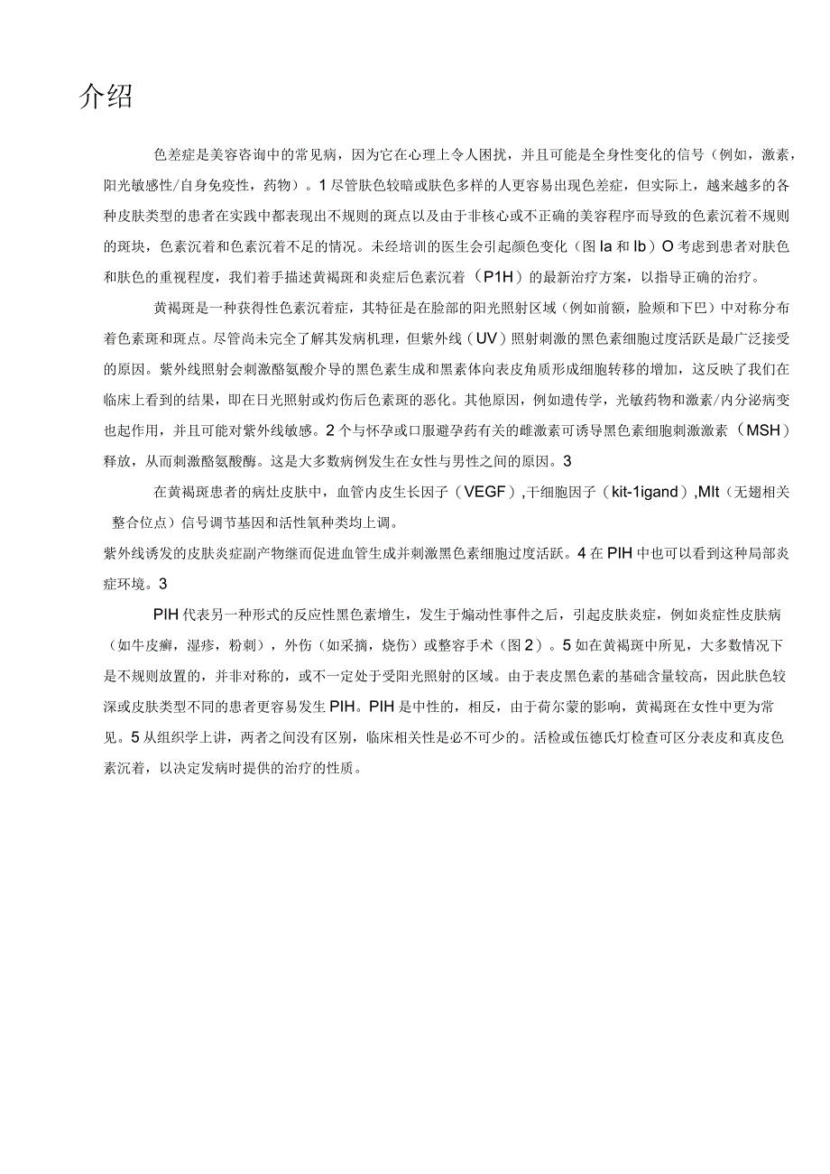 医美皮肤美容黄褐斑和炎症后色沉治疗意见.docx_第2页