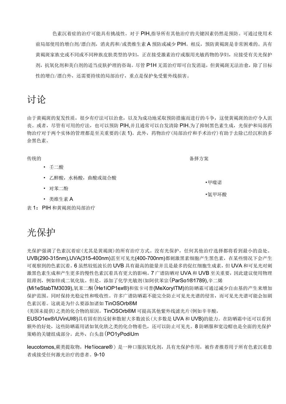 医美皮肤美容黄褐斑和炎症后色沉治疗意见.docx_第3页