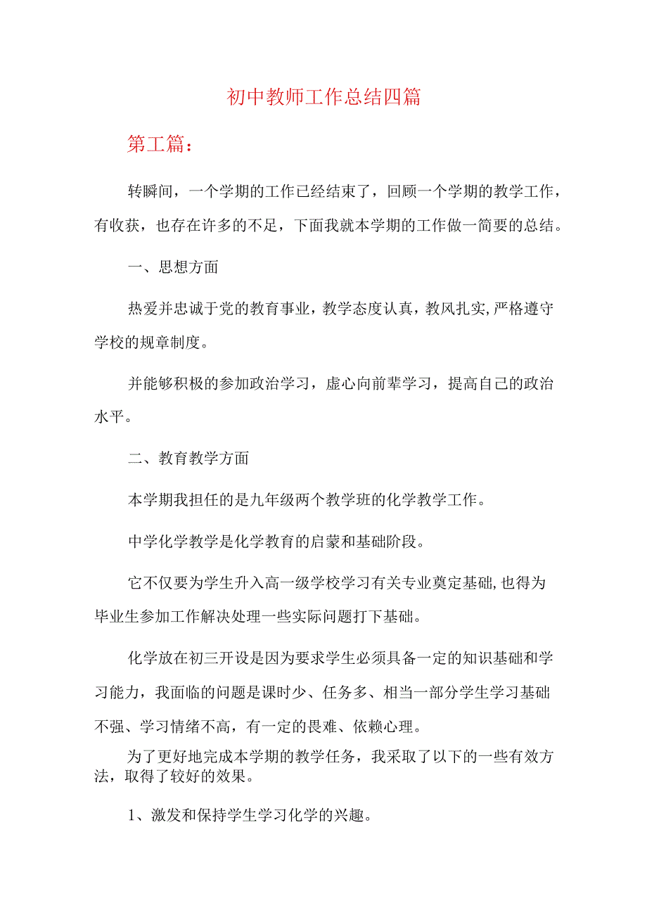 初中教师工作总结四篇.docx_第1页