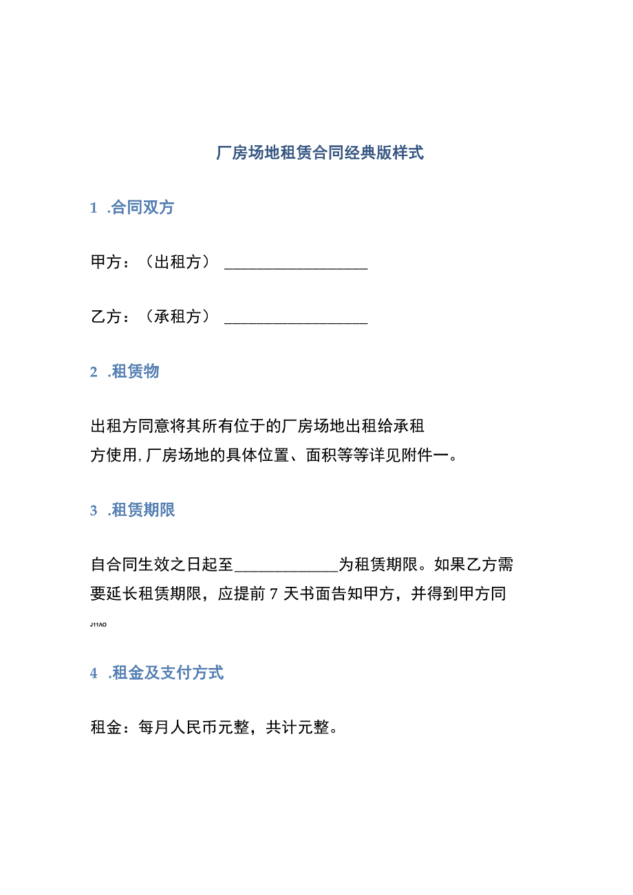 厂房场地租赁合同经典版样式.docx_第1页